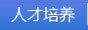 人才培養